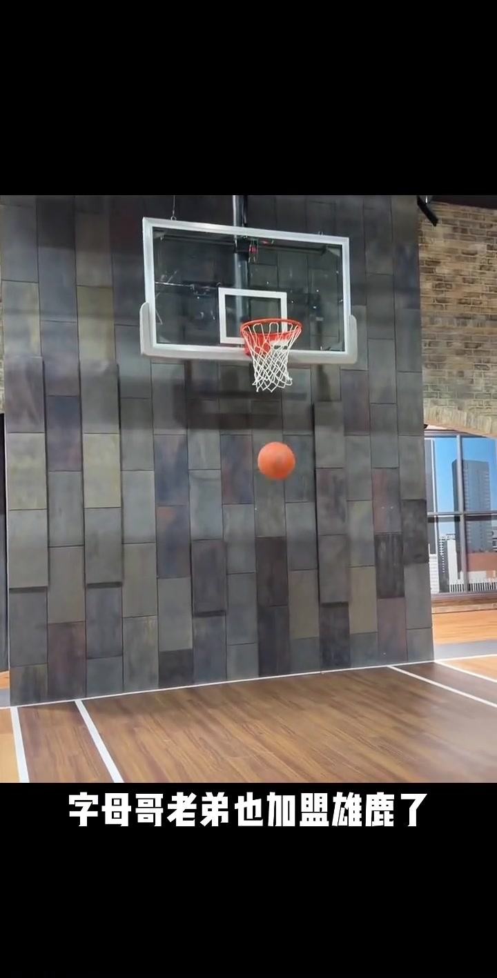 名记Shams爆料雄鹿签下字母弟顺便展示了一下自己的球技